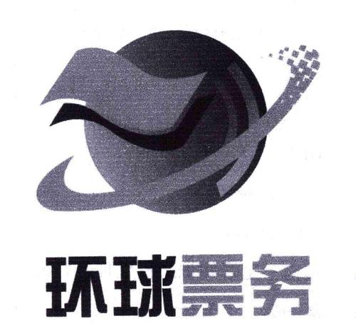 第41类-教育娱乐商标申请人:上海 环球 票务办理/代理机构