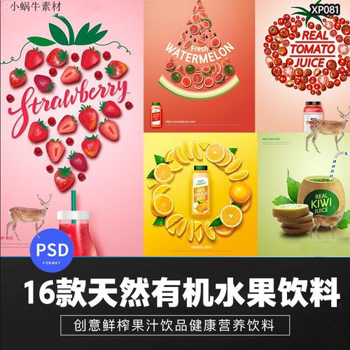 鲜榨果汁饮品健康水果营养饮料创意产品广告宣传海报psd设计素材