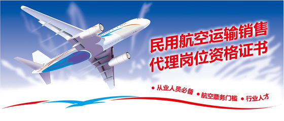 《中国民用航空运输销售代理岗位资格证书》并推荐